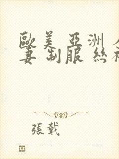 欧美 亚洲 人妻 制服 丝袜