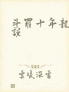 斗罗十年龙王传说