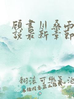 顾聿川桑雨茉小说最新章节更新时间