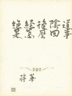 绝经后阴道有血是怎么回事