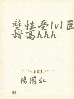 双性受1v1巨甜高hhh