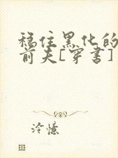 稳住黑化的反派前夫[穿书]