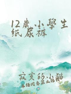 12岁小学生穿纸尿裤