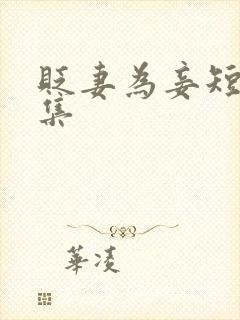 贬妻为妾短剧全集