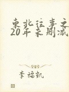 东北往事之黑道20年未删减版