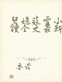 儿媳苏雪小说阅读全文最新章节