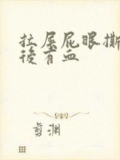 拉屎屁眼撕裂疼后有血