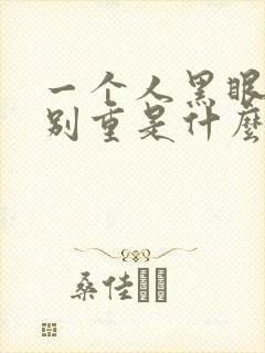 一个人黑眼圈特别重是什么原因