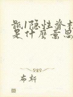 骶1隐性脊柱裂是什么意思