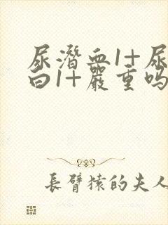 尿潜血1+尿蛋白1+严重吗