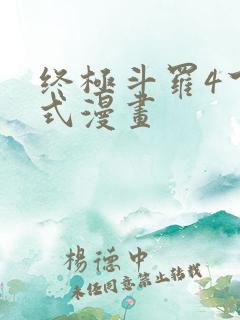 终极斗罗4下拉式漫画