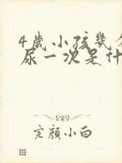 4岁小孩几分钟尿一次是什么原因