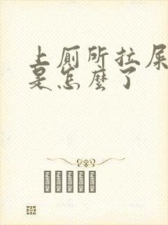 上厕所拉屎出血是怎么了