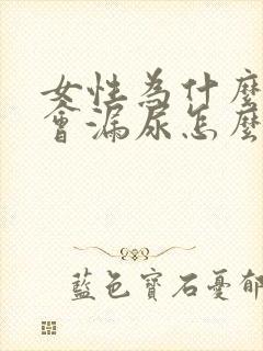 女性为什么咳嗽会漏尿怎么办