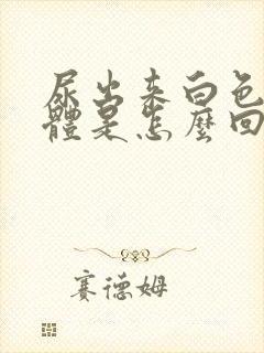 尿出来白色的液体是怎么回事