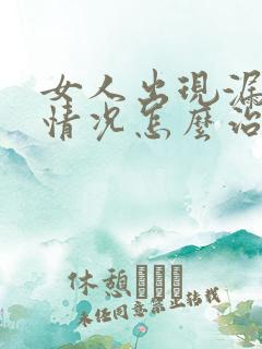 女人出现漏尿的情况怎么治疗