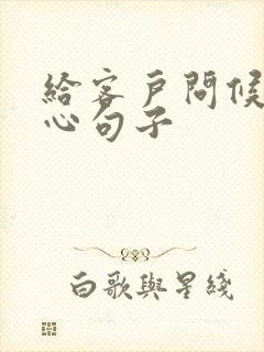 给客户问候的暖心句子