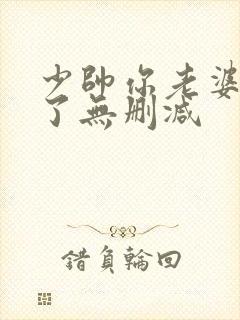 少帅你老婆又跑了无删减