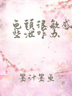 龟头很敏感易早些泄咋办