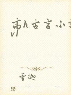 高h古言小说1v1