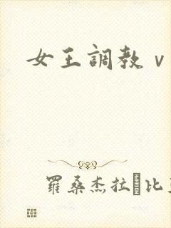 女王调教ⅴk