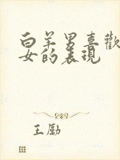 白羊男喜欢金牛女的表现