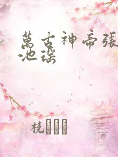 万古神帝张若尘池瑶