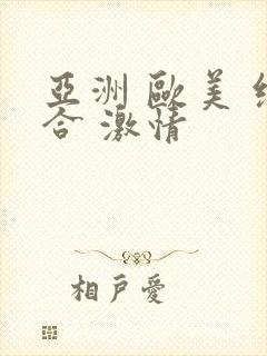 亚洲 欧美 综合 激情