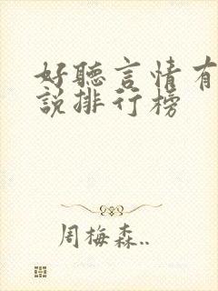 好听言情有声小说排行榜