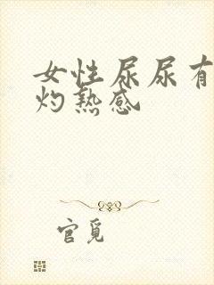 女性尿尿有疼痛灼热感