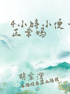 4小时小便一次正常吗