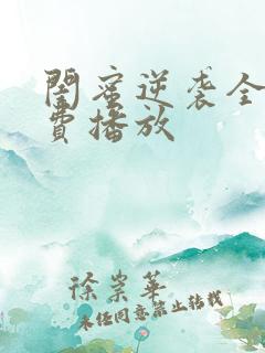 闺蜜逆袭全集免费播放