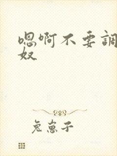 嗯啊不要调教女奴