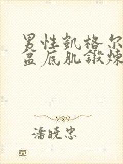 男性凯格尔运动盆底肌锻炼