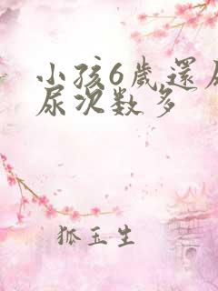 小孩6岁还尿床尿次数多