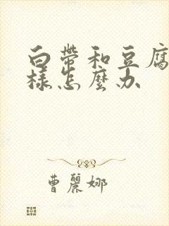 白带和豆腐渣一样怎么办