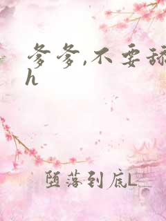 爹爹,不要舔了h