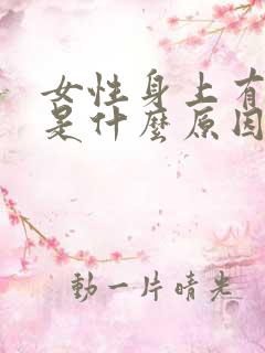 女性身上有腥味是什么原因引起