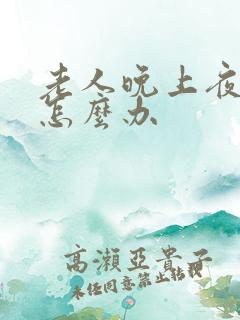 老人晚上夜尿多怎么办