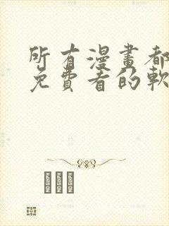 所有漫画都可以免费看的软件