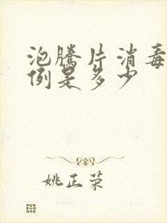 泡腾片消毒的比例是多少