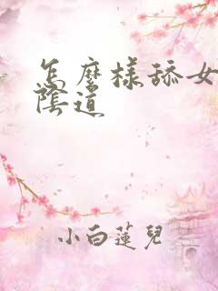 怎么样舔女人的阴道