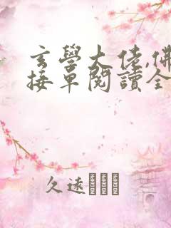 玄学大佬,佛系接单阅读全文全文