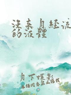 没来月经流白色的液体