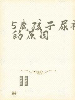 5岁孩子尿裤子的原因