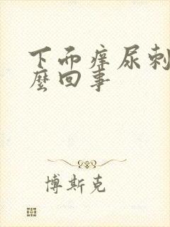 下面痒尿刺痛怎么回事