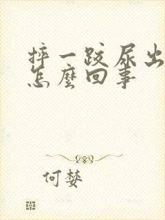 摔一跤尿出血是怎么回事