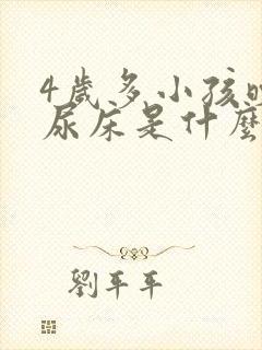 4岁多小孩晚上尿床是什么原因