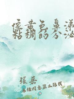 像黄色鼻涕一样粘稠的分泌物是什么