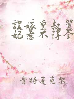 误嫁皇叔嚣张医妃惹不得全文